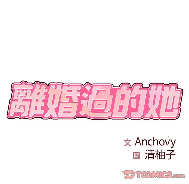 《離婚過的她》漫画 第33話