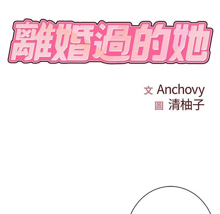 《離婚過的她》漫画 第35話
