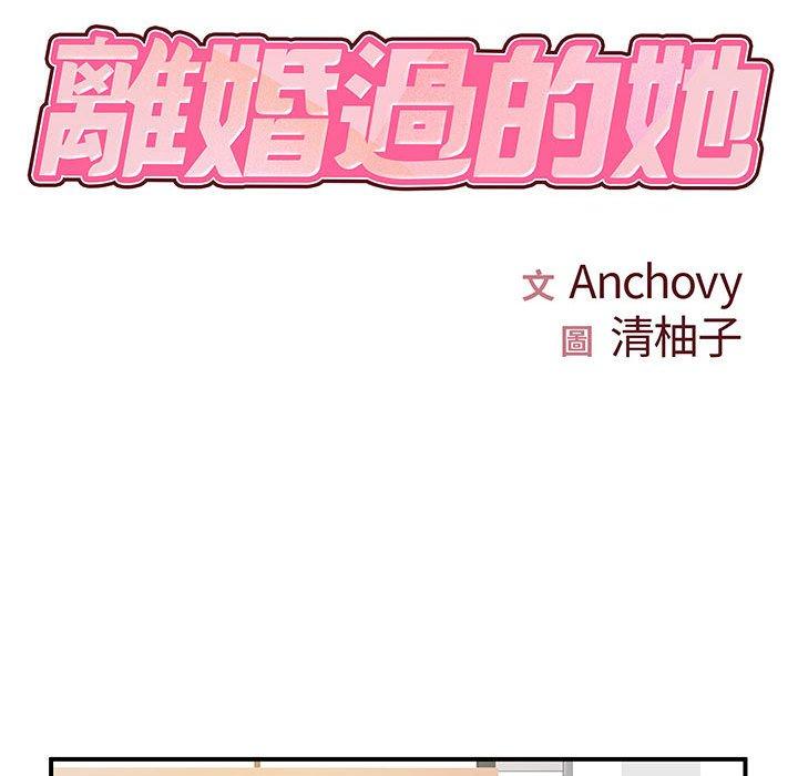 《離婚過的她》漫画 第36話