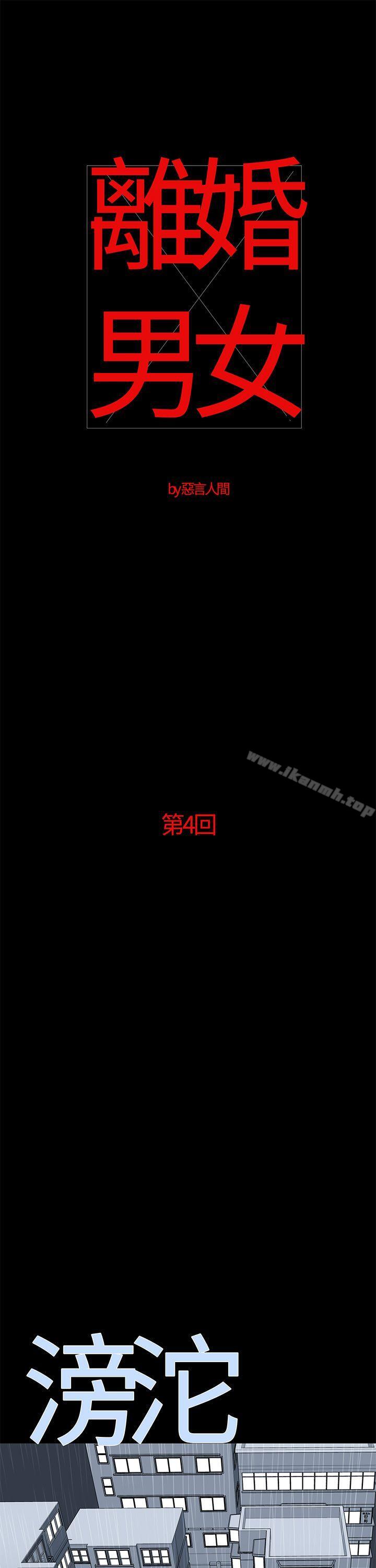 《離婚男女(完結)》漫画 第4話