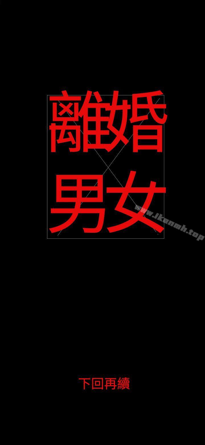 《離婚男女(完結)》漫画 第4話