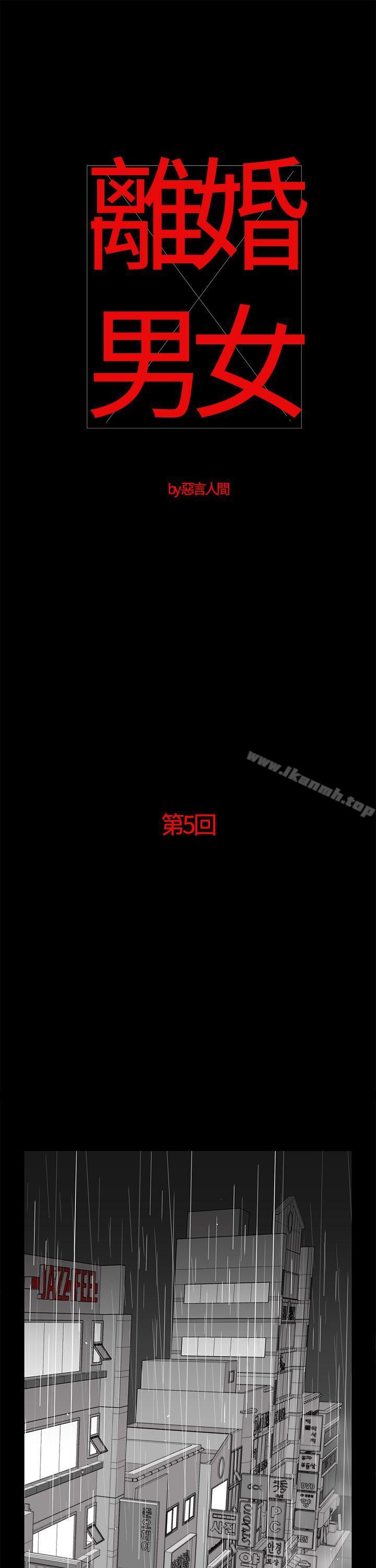 《離婚男女(完結)》漫画 第5話