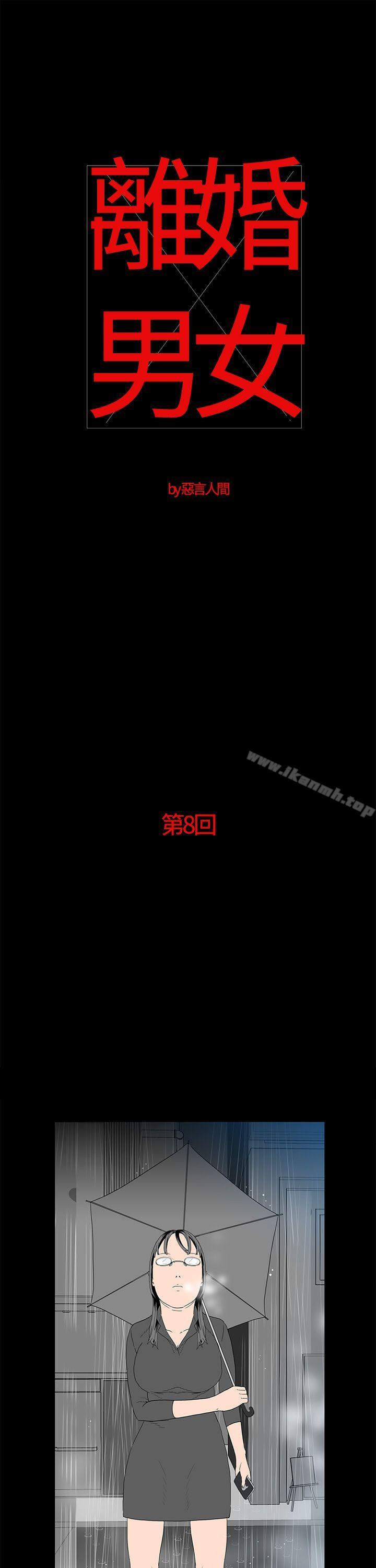 《離婚男女(完結)》漫画 第8話