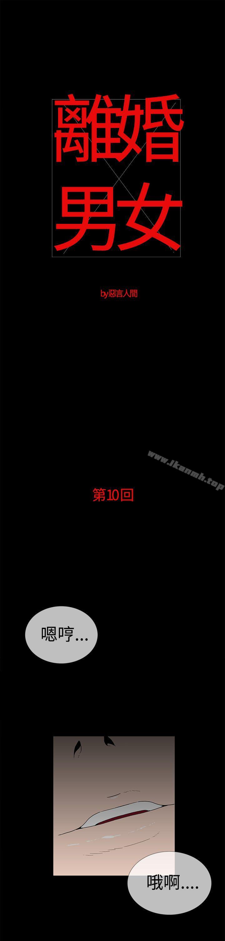《離婚男女(完結)》漫画 第10話