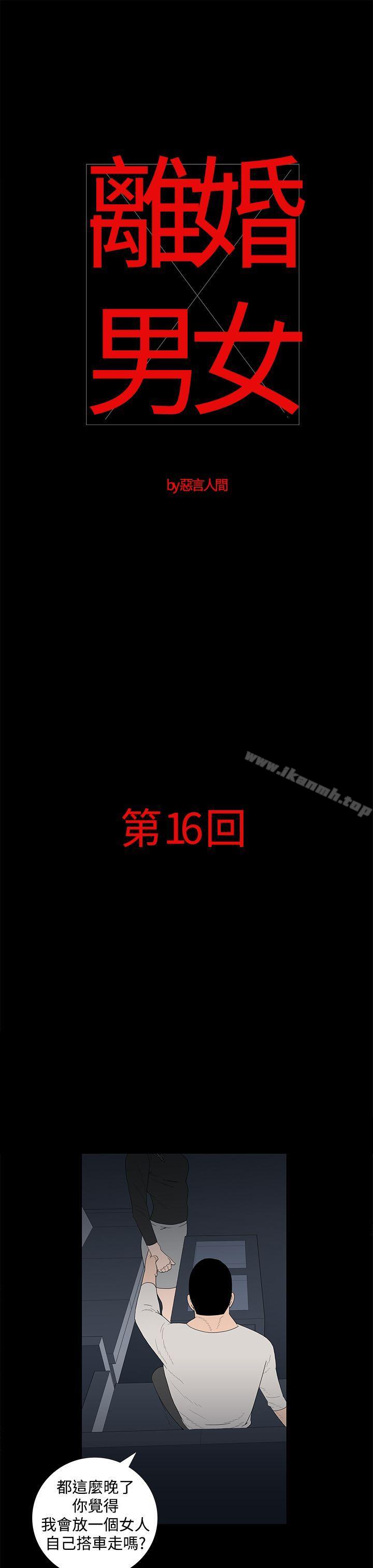 《離婚男女(完結)》漫画 第16話