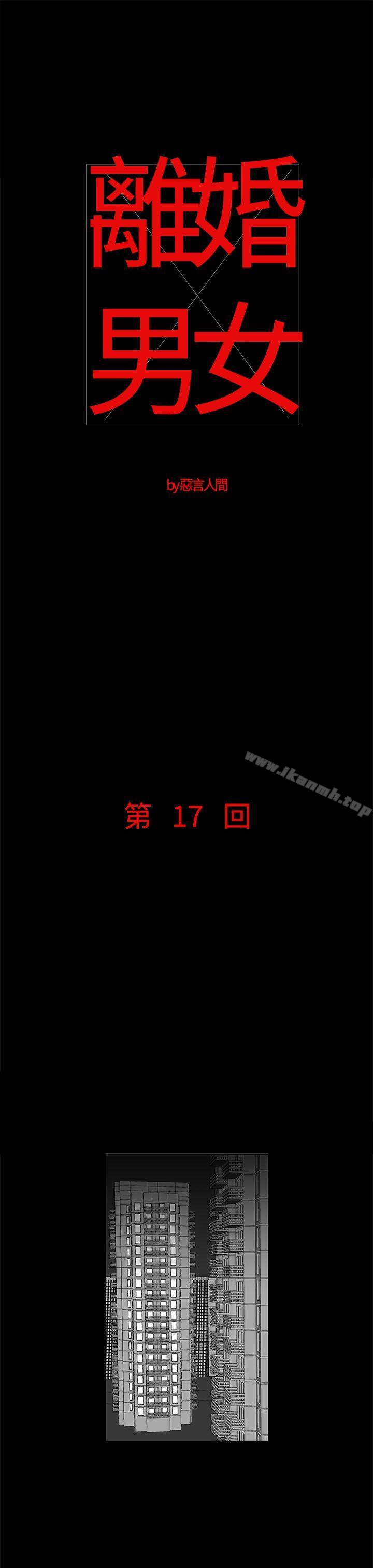 《離婚男女(完結)》漫画 第17話