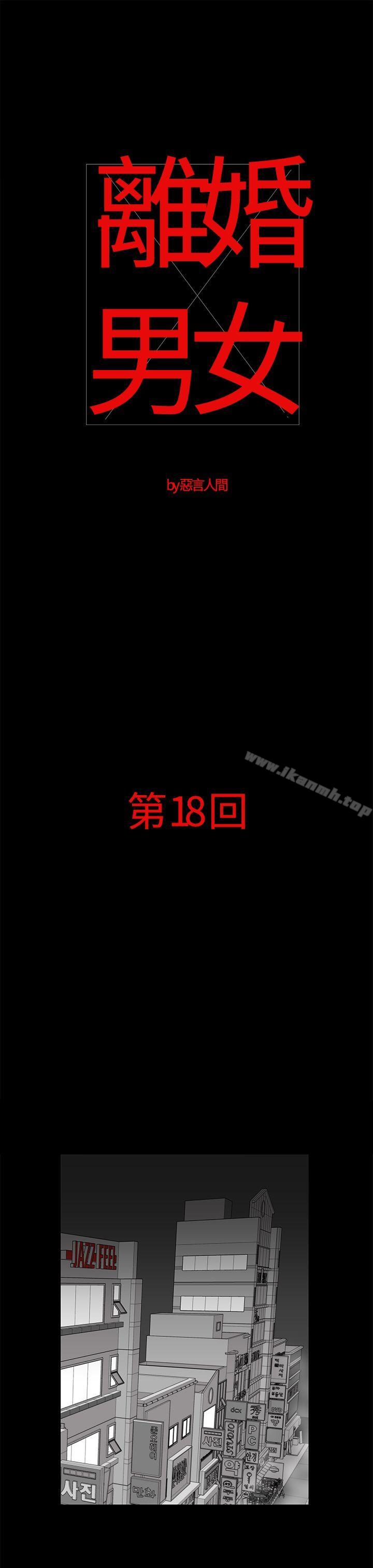 《離婚男女(完結)》漫画 第18話