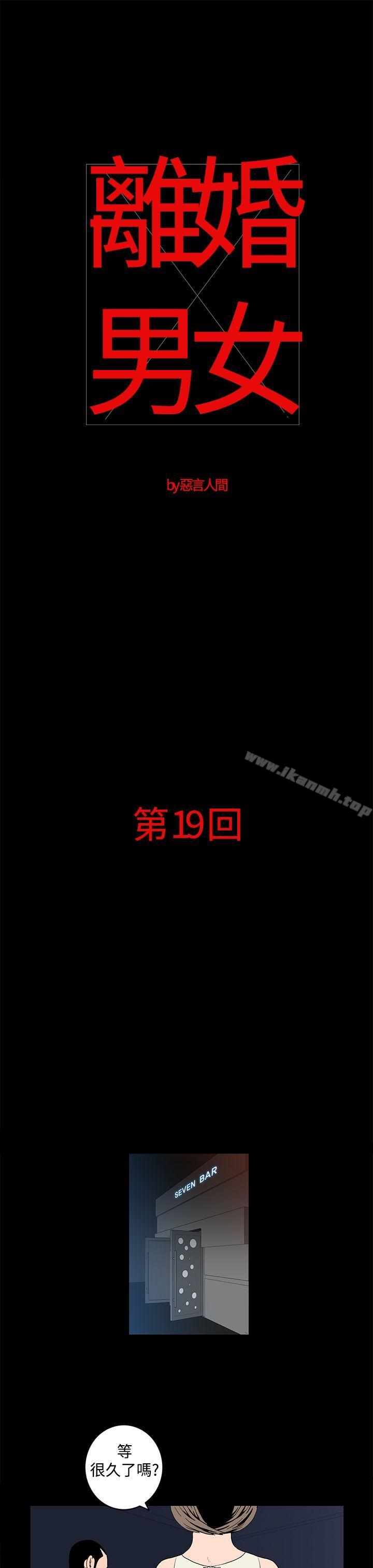 《離婚男女(完結)》漫画 第19話