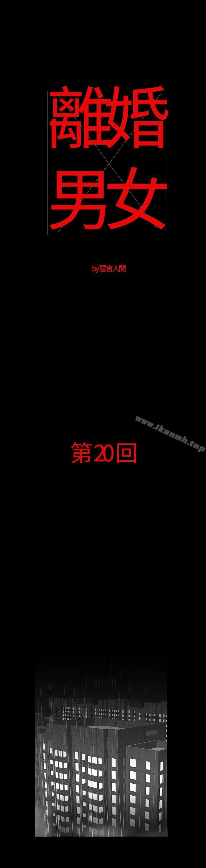 《離婚男女(完結)》漫画 第20話