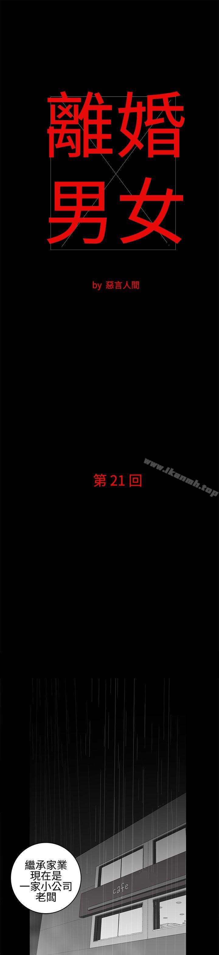 《離婚男女(完結)》漫画 第21話
