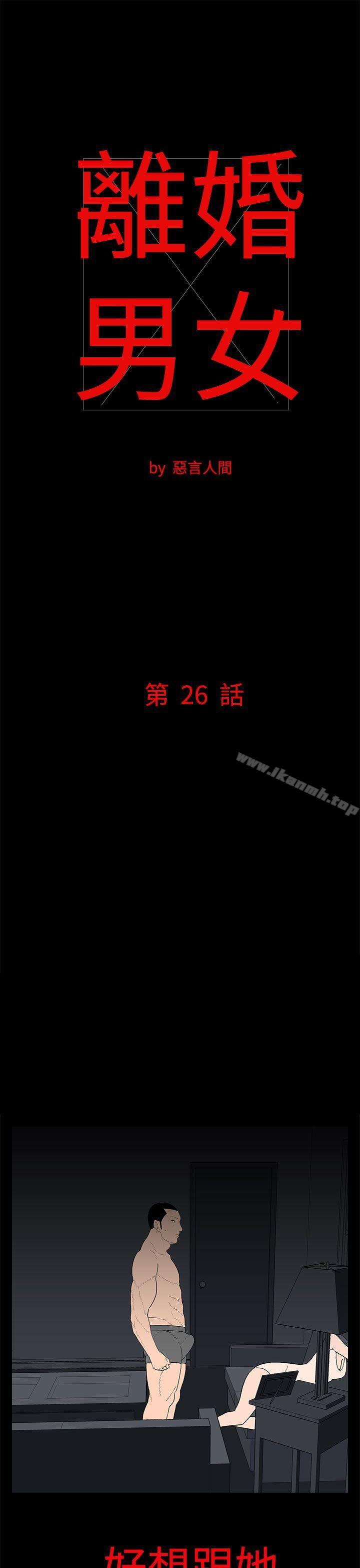 《離婚男女(完結)》漫画 第26話