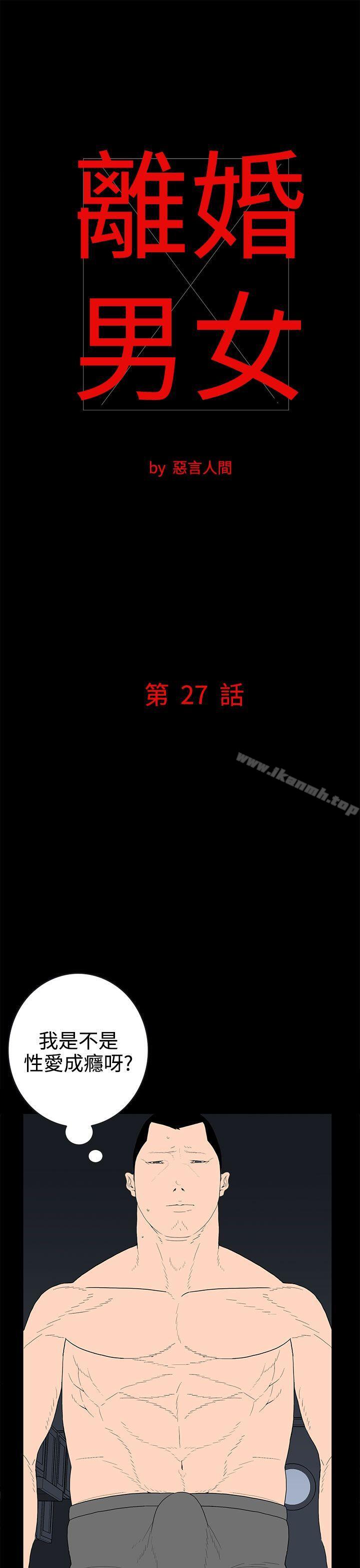 《離婚男女(完結)》漫画 第27話
