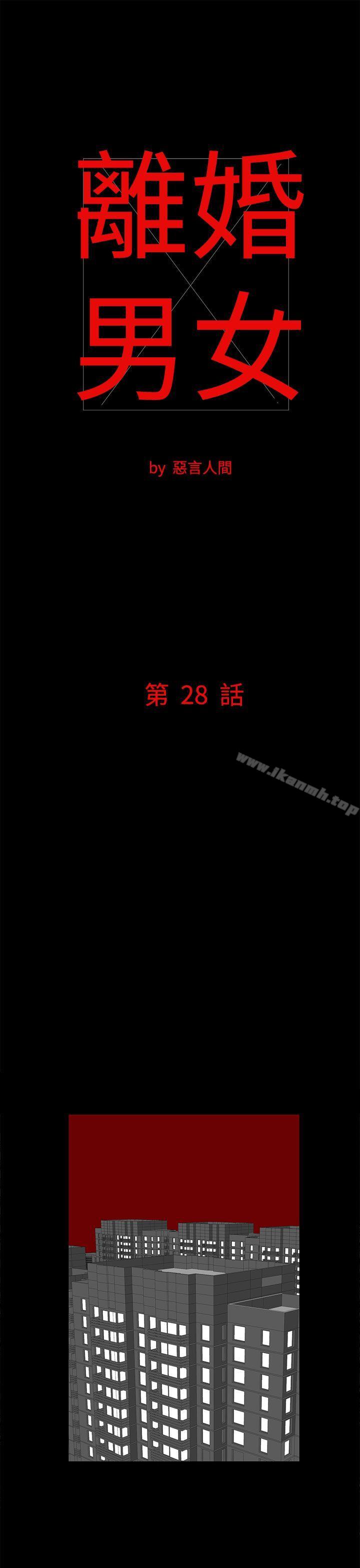 《離婚男女(完結)》漫画 第28話