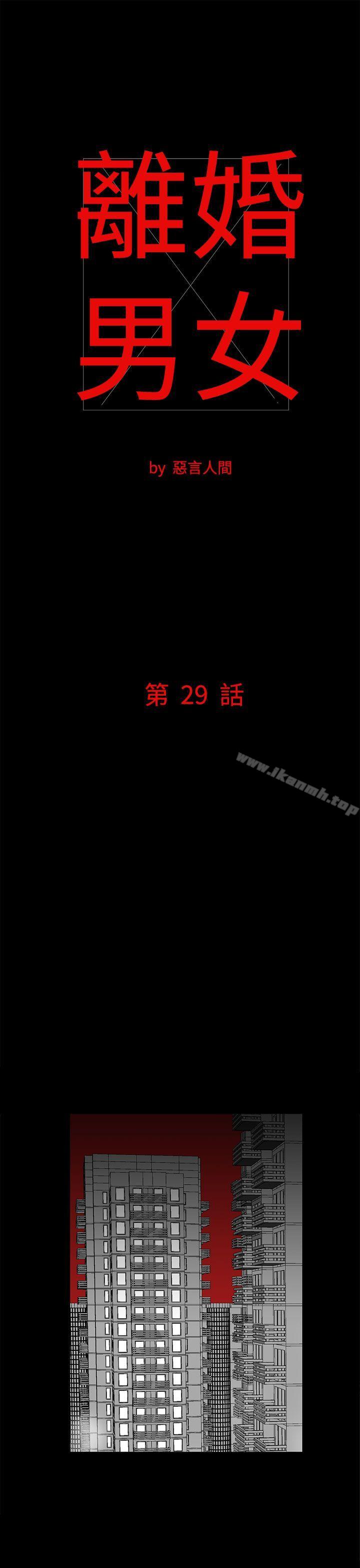 《離婚男女(完結)》漫画 第29話