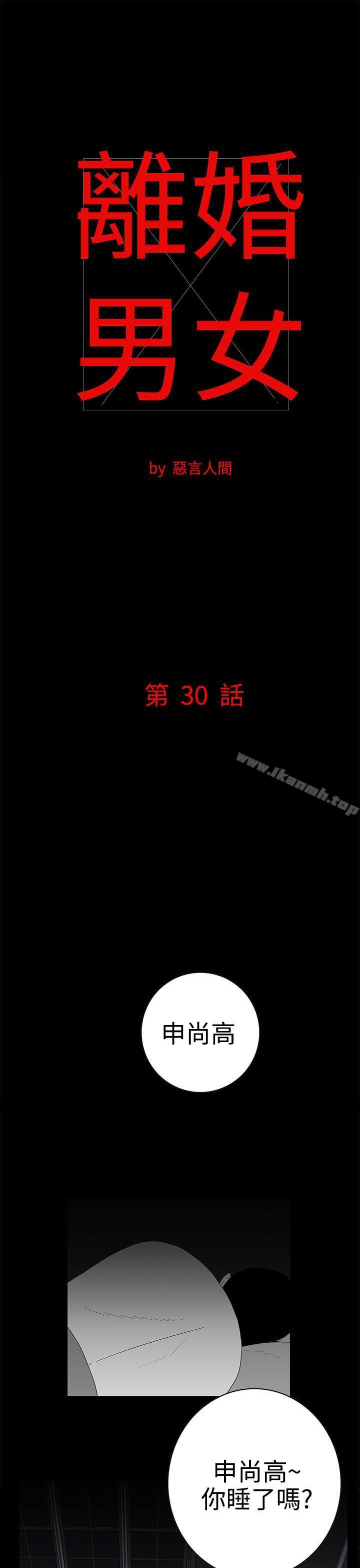 《離婚男女(完結)》漫画 第30話