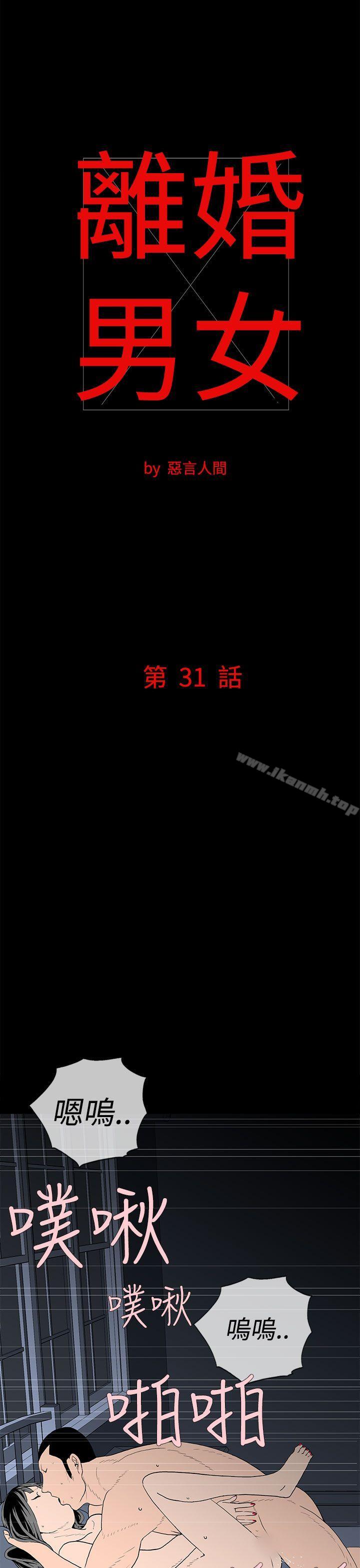 《離婚男女(完結)》漫画 第31話