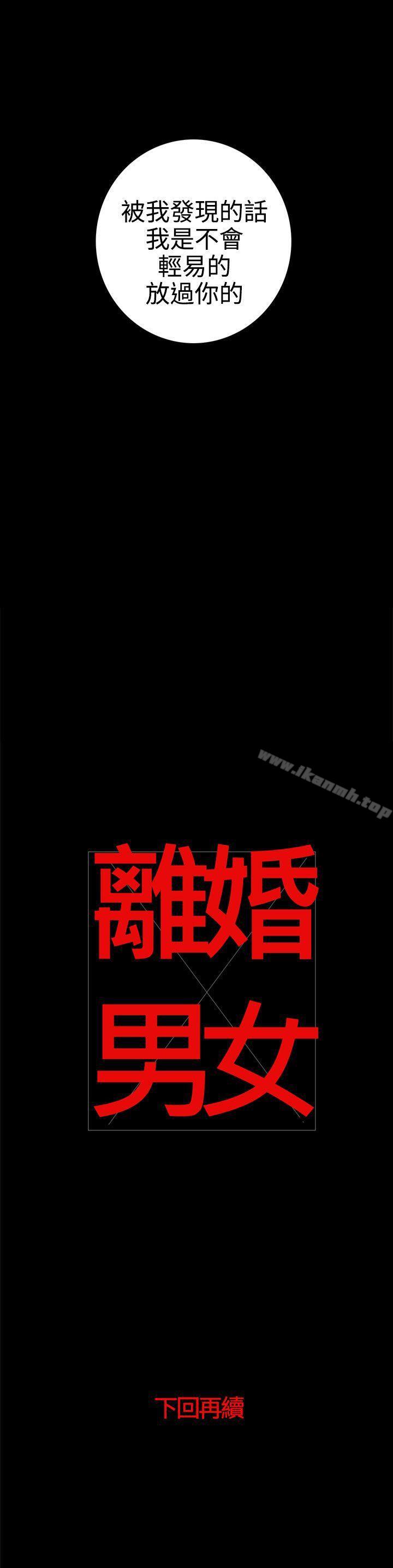 《離婚男女(完結)》漫画 第31話