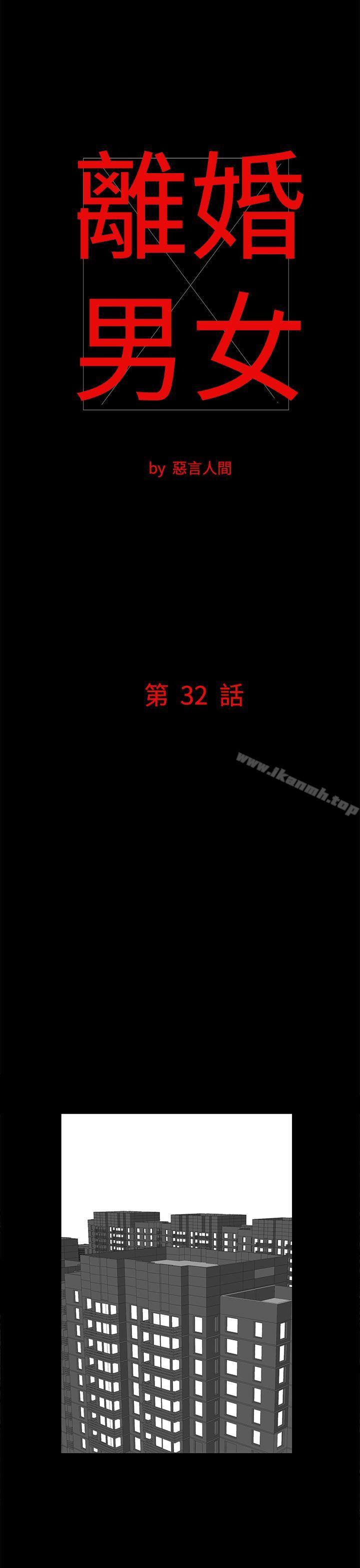 《離婚男女(完結)》漫画 第32話