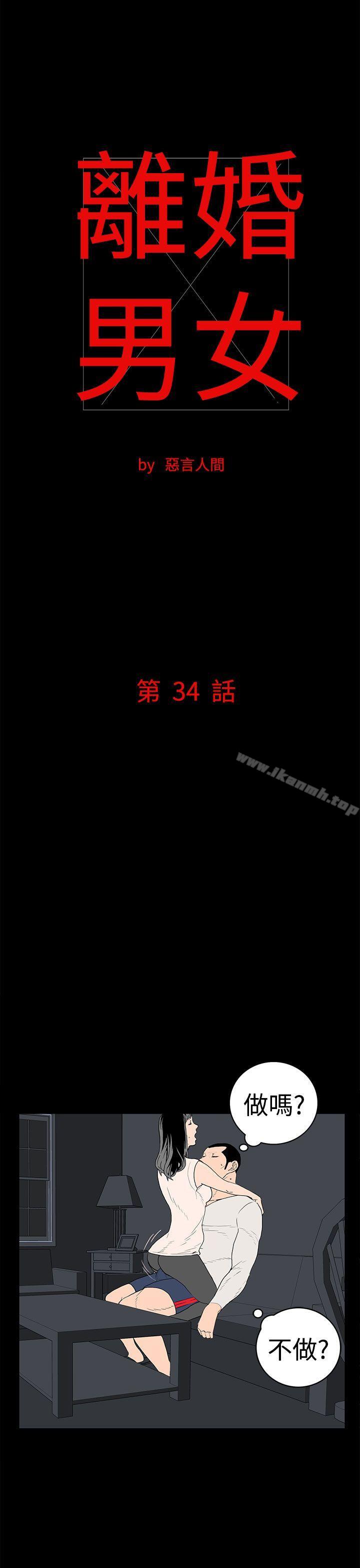 《離婚男女(完結)》漫画 第34話