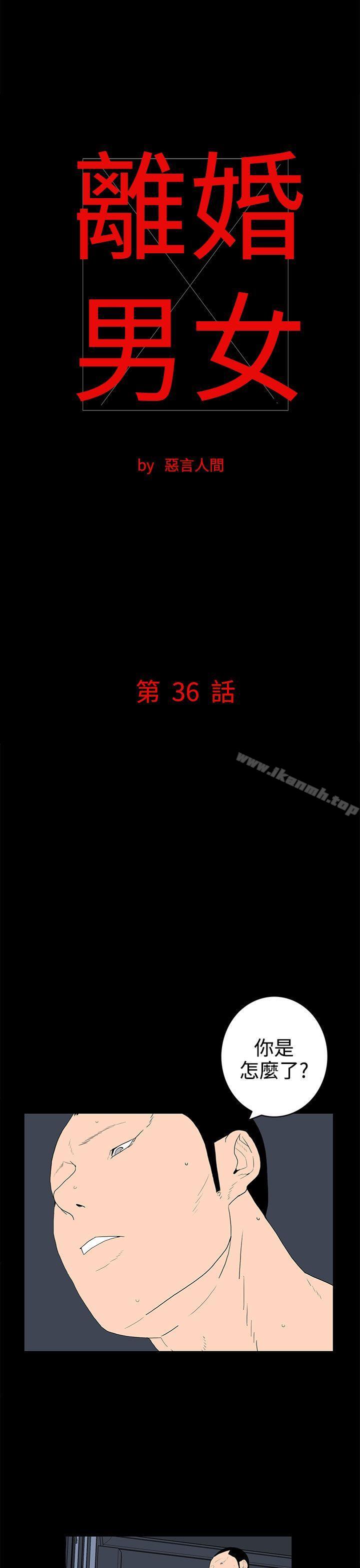 《離婚男女(完結)》漫画 第36話