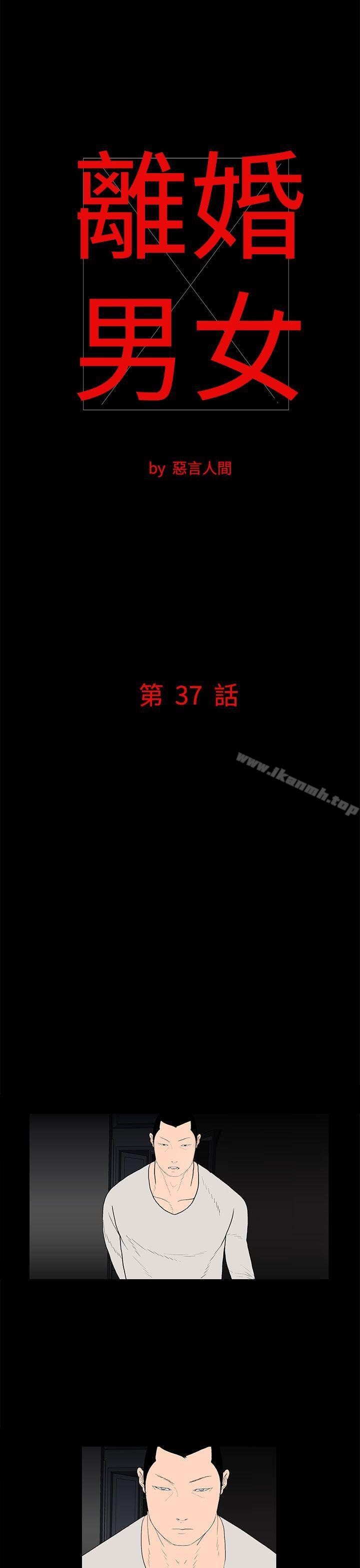 《離婚男女(完結)》漫画 第37話