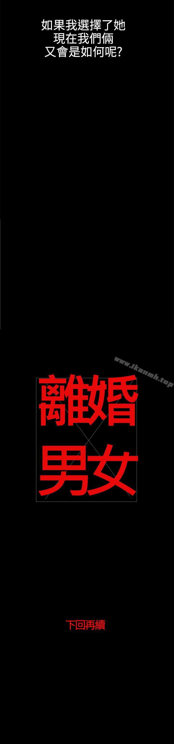 《離婚男女(完結)》漫画 第37話