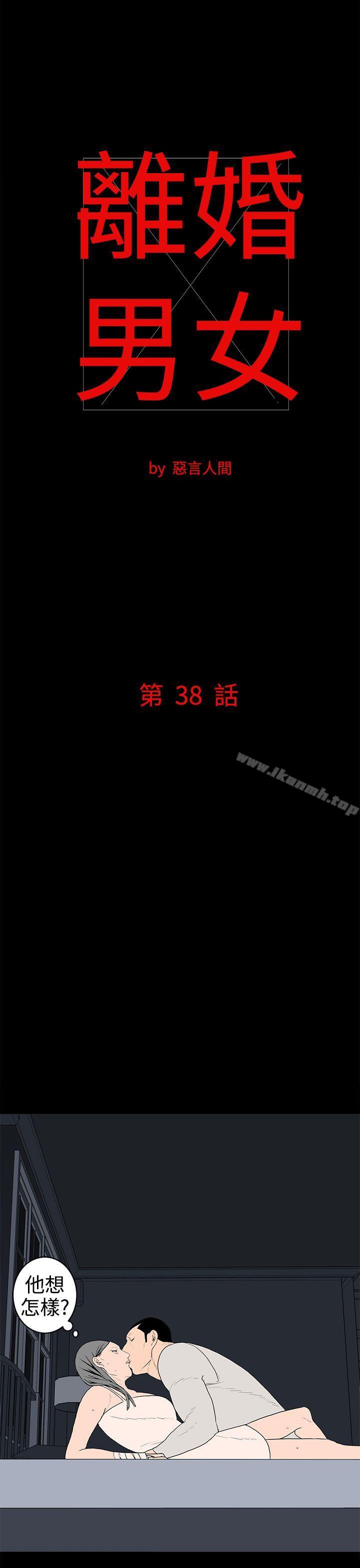 《離婚男女(完結)》漫画 第38話