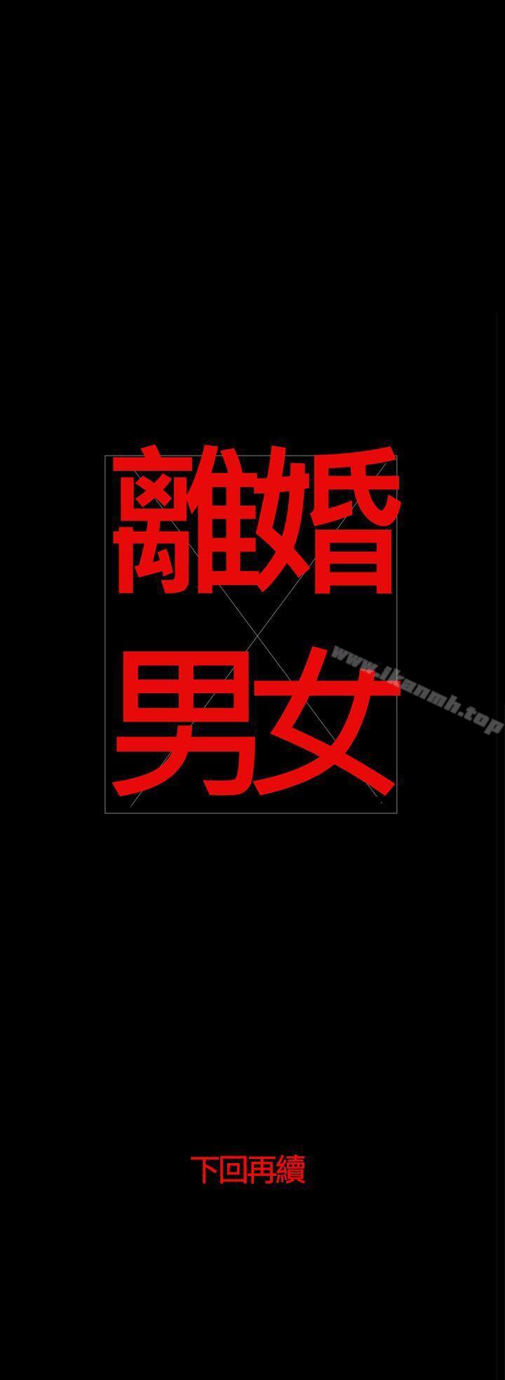 《離婚男女(完結)》漫画 第38話