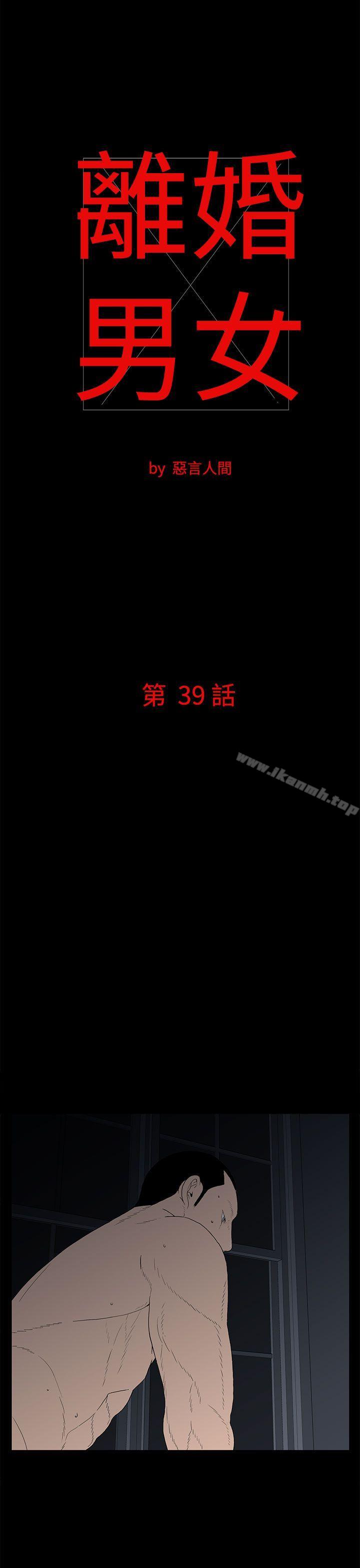 《離婚男女(完結)》漫画 第39話