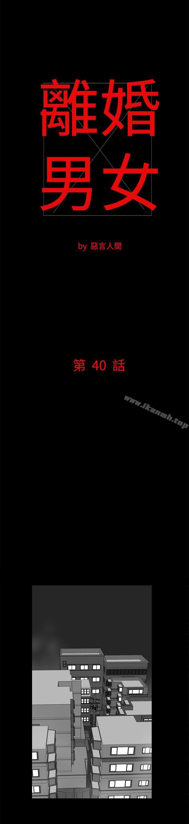 《離婚男女(完結)》漫画 第40話
