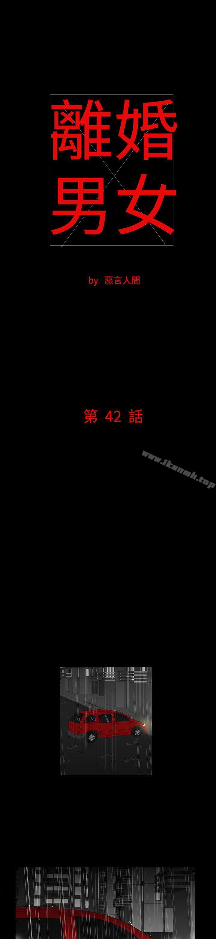 《離婚男女(完結)》漫画 第42話