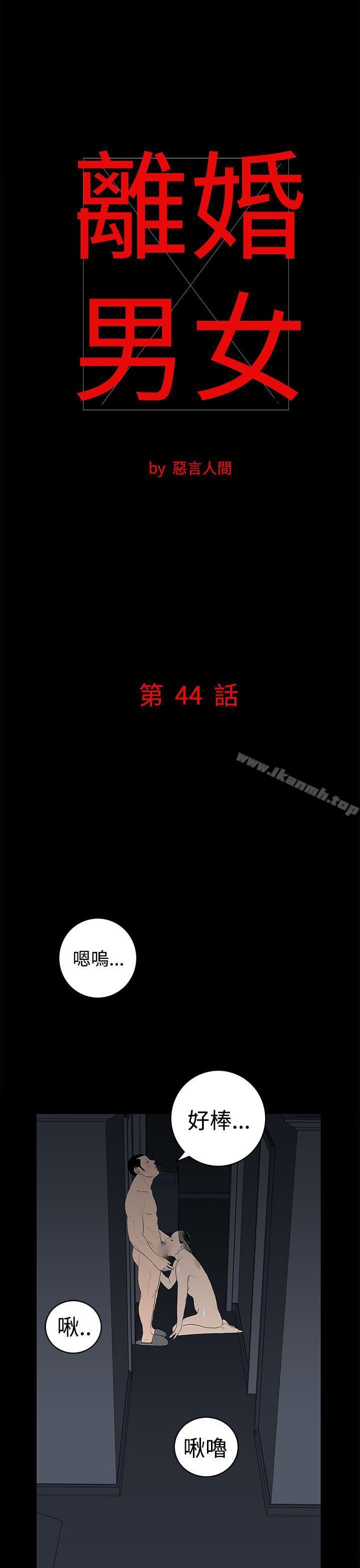 《離婚男女(完結)》漫画 第44話