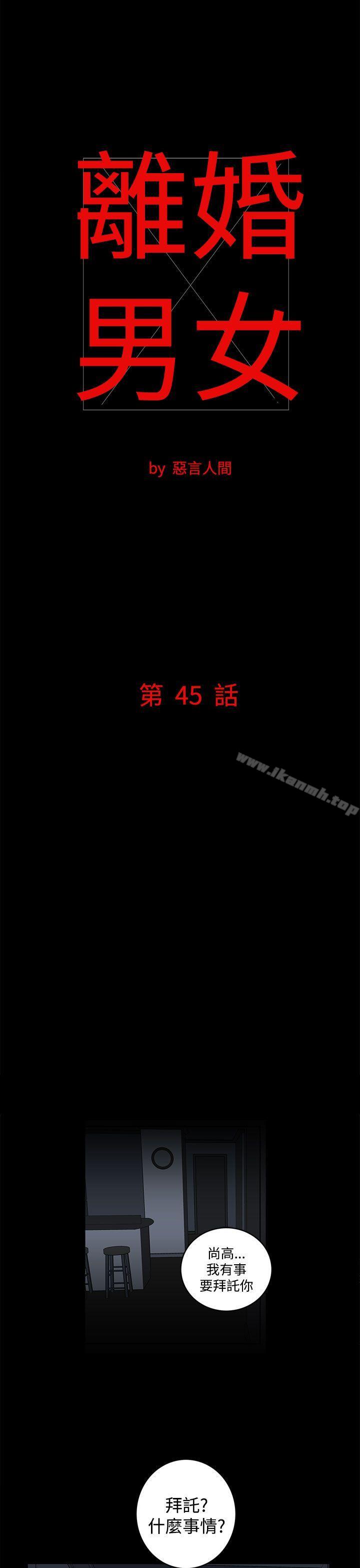 《離婚男女(完結)》漫画 第45話