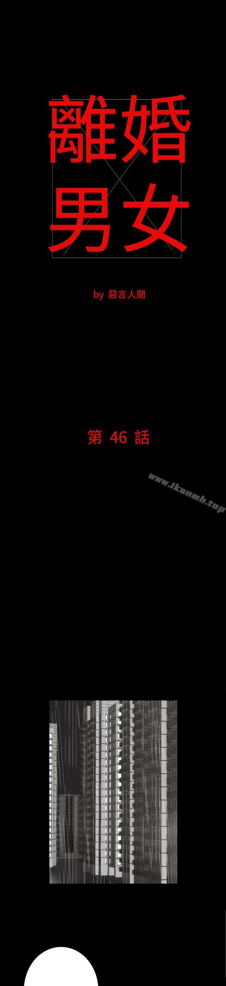 《離婚男女(完結)》漫画 第46話