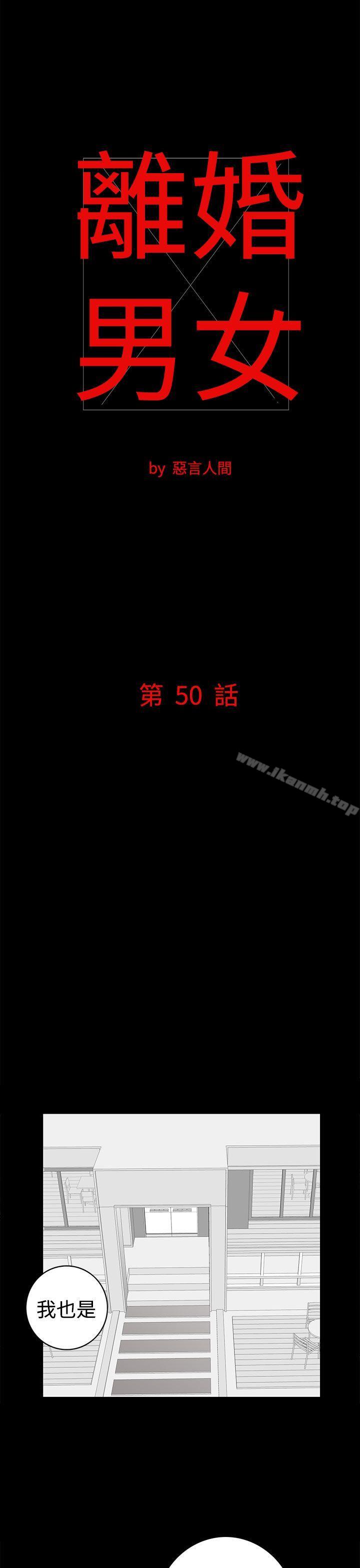 《離婚男女(完結)》漫画 第50話