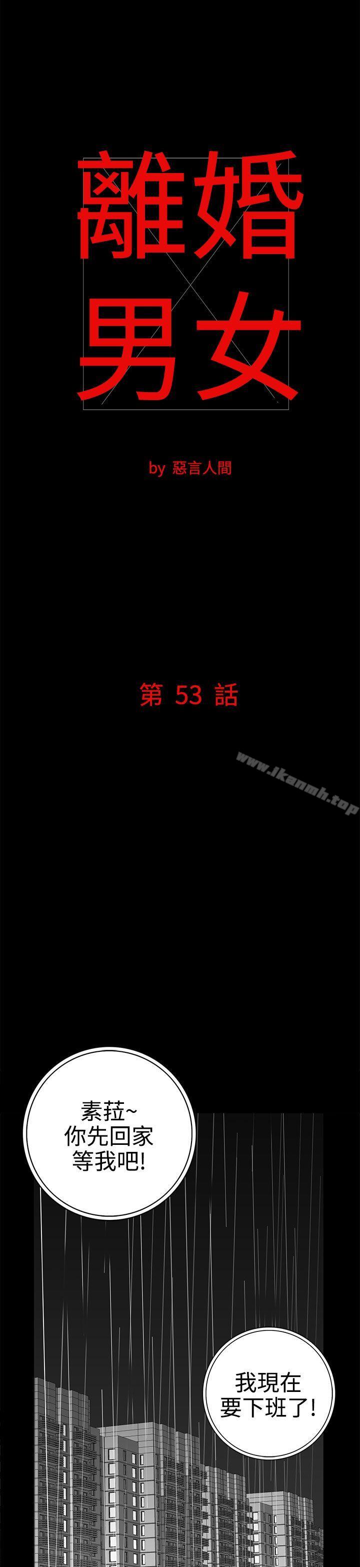 《離婚男女(完結)》漫画 第53話