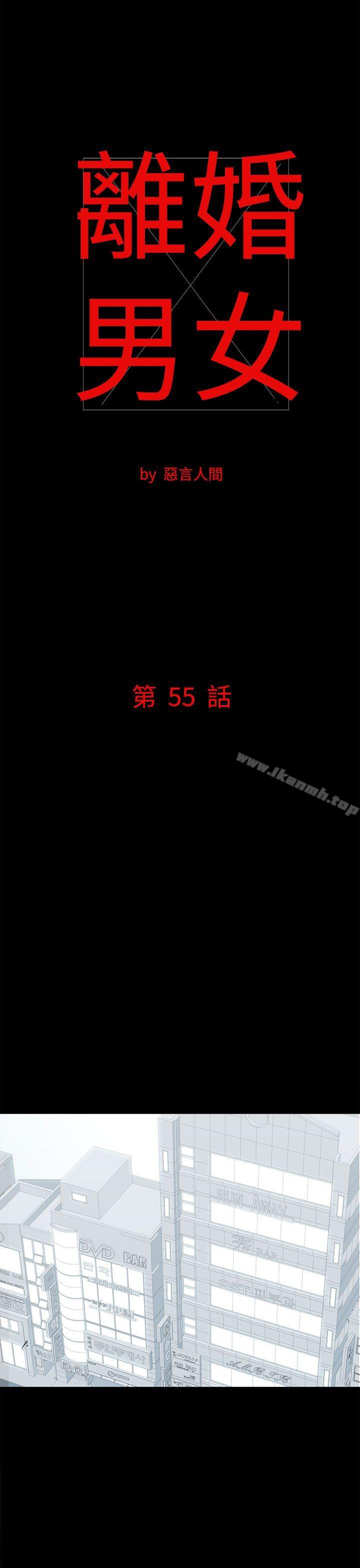 《離婚男女(完結)》漫画 第55話