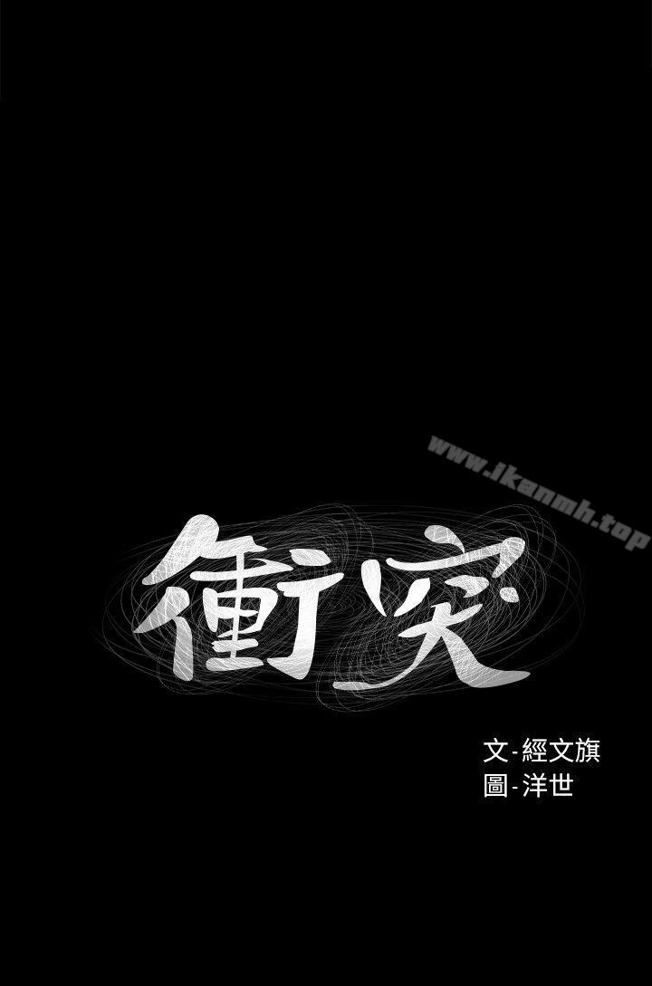 《衝突》漫画 第19話