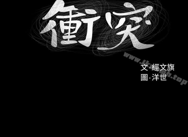 《衝突》漫画 第24話111-111女王的真面目