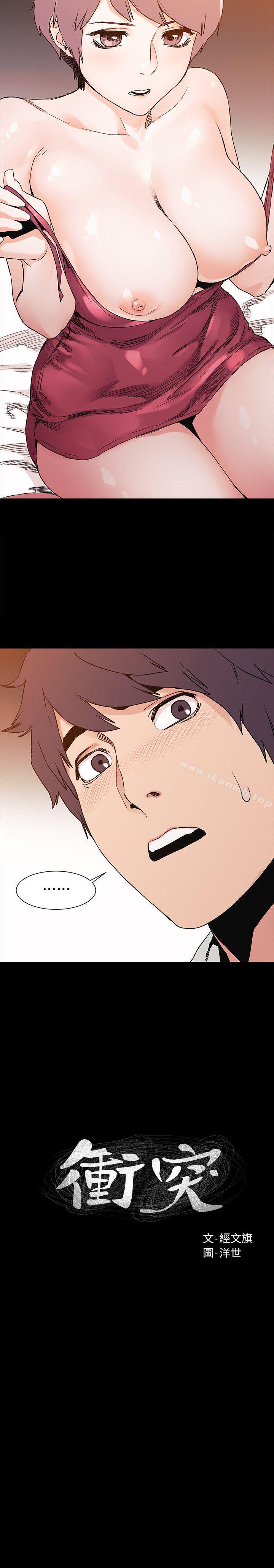 《衝突》漫画 第34話-真的可以脫下來嗎?
