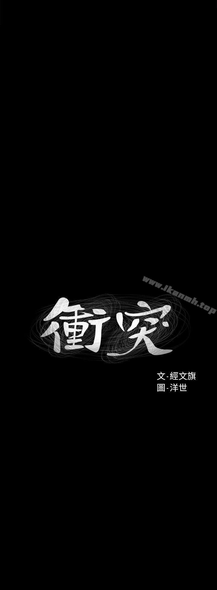 《衝突》漫画 第42話-妳願意配合我吧?