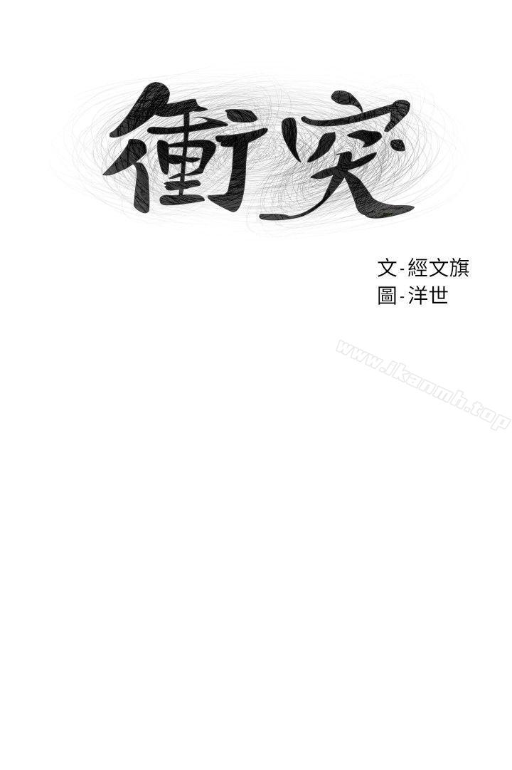 《衝突》漫画 第59話-嘴上說不要，身體卻很老實