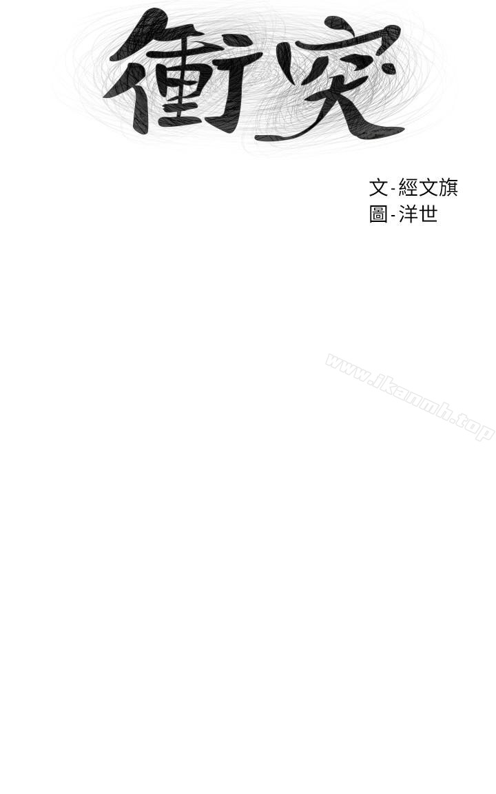《衝突》漫画 第67話-又中了