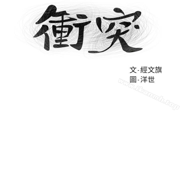 《衝突》漫画 第68話-妳穿著我送給妳的內衣呢