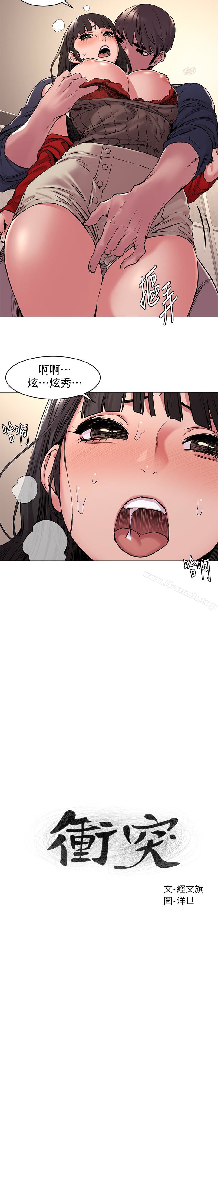 《衝突》漫画 第69話-跟炫秀做好開心