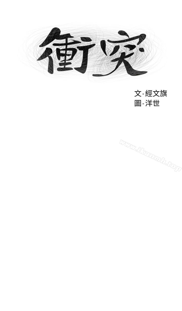 《衝突》漫画 第73話-過度自信導致失誤