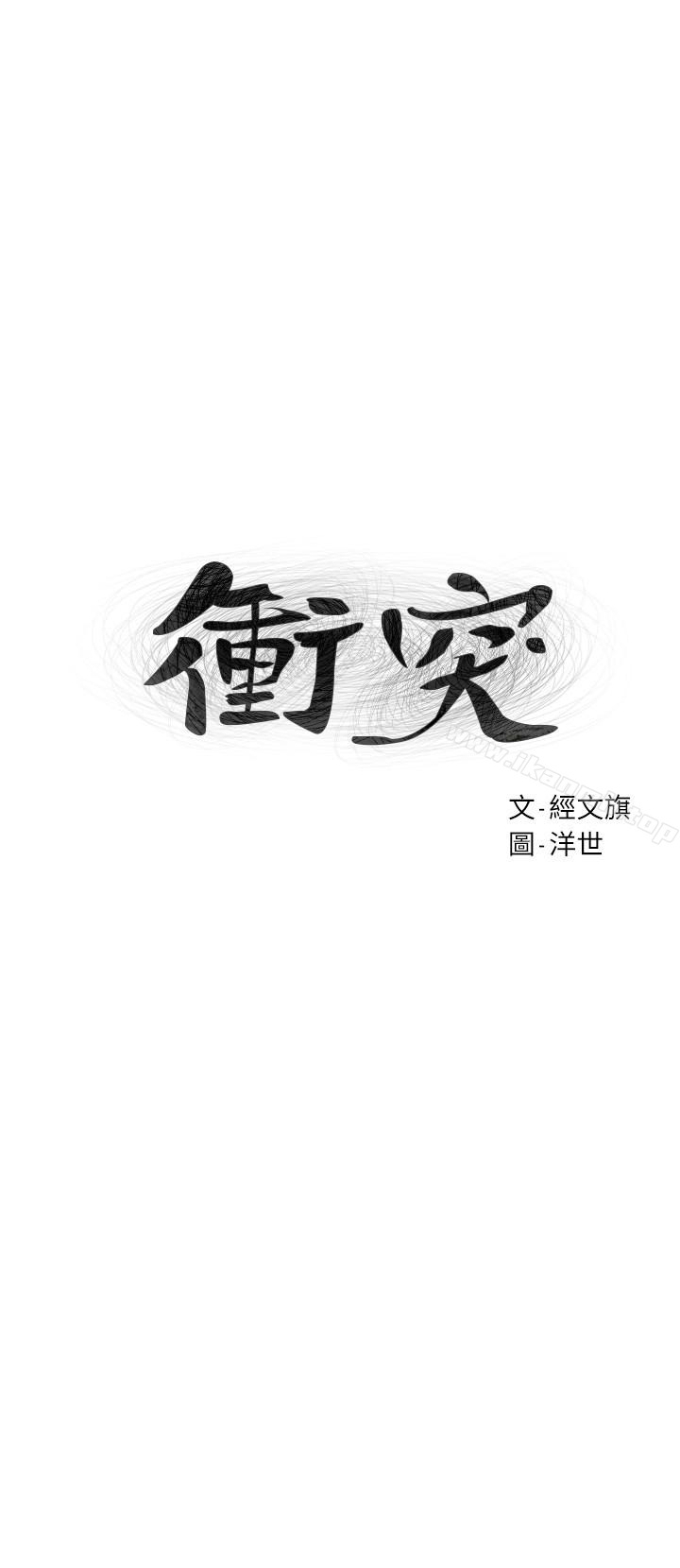 《衝突》漫画 第74話-閔韶多很快就會臣服於我