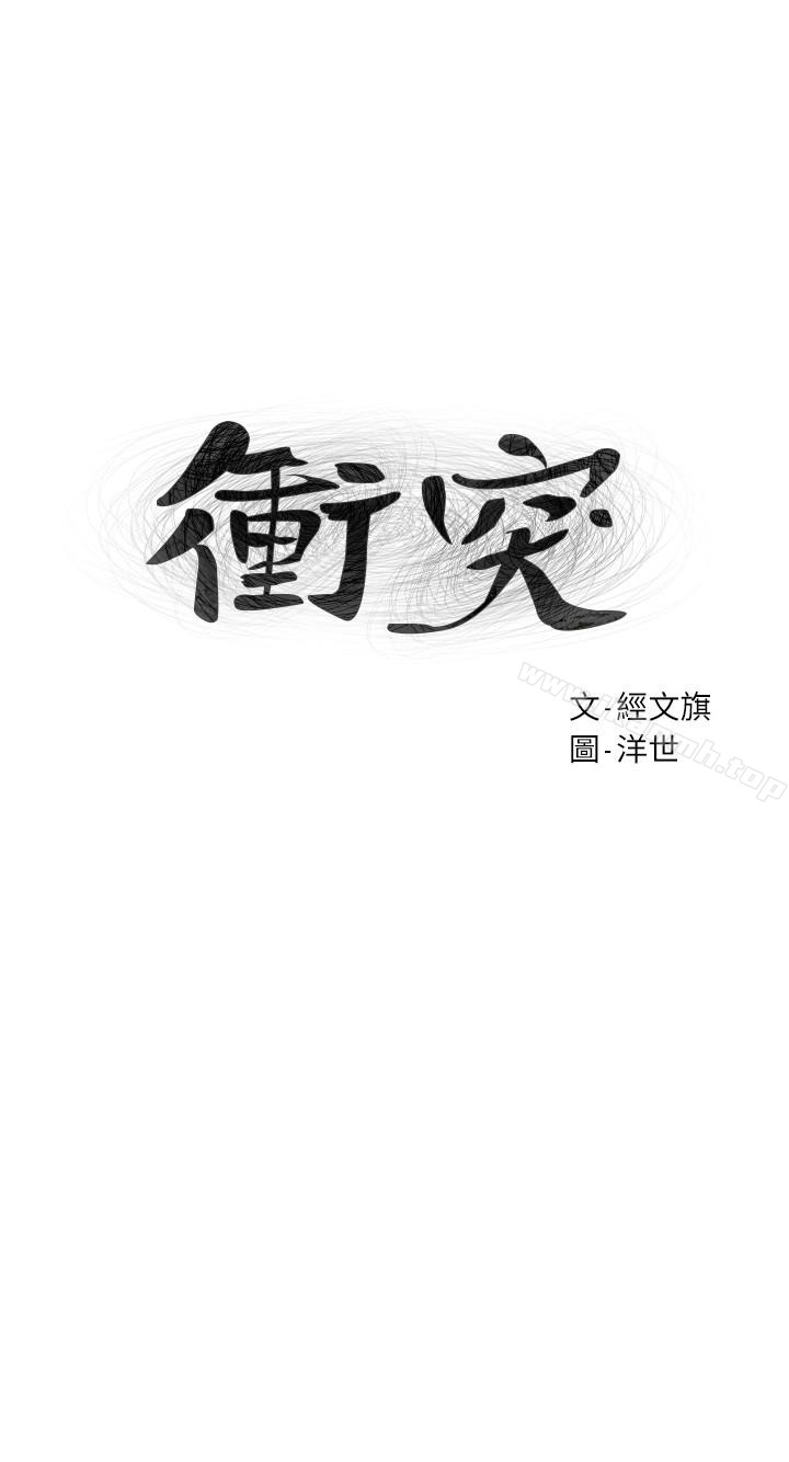 《衝突》漫画 第75話-韶多，跟我打一炮吧