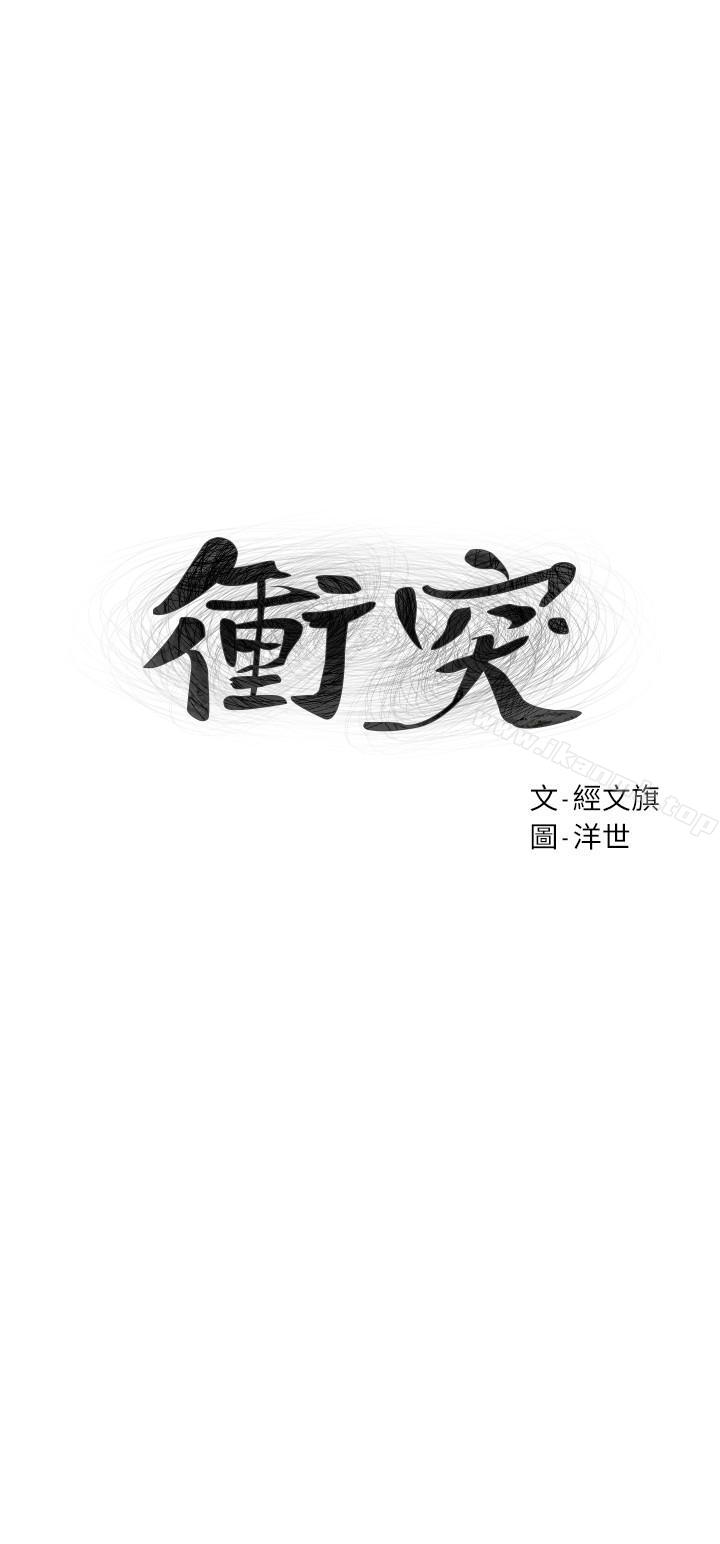《衝突》漫画 第79話-我可以射在裡面嗎