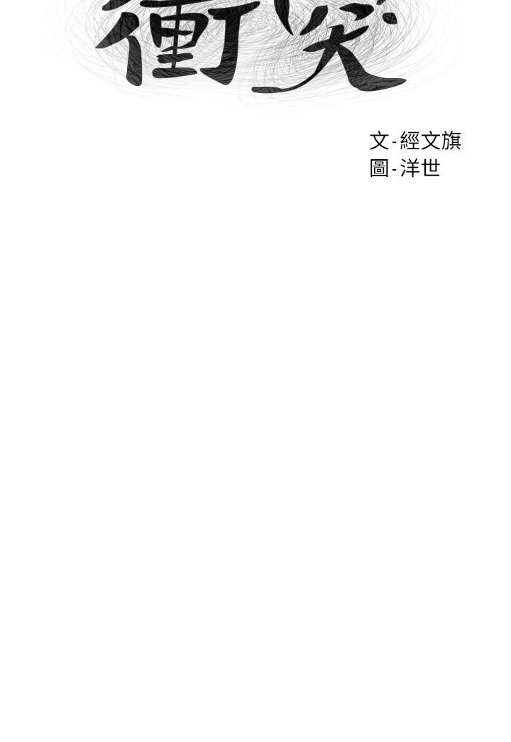 《衝突》漫画 第86話-噴射而出的愛液